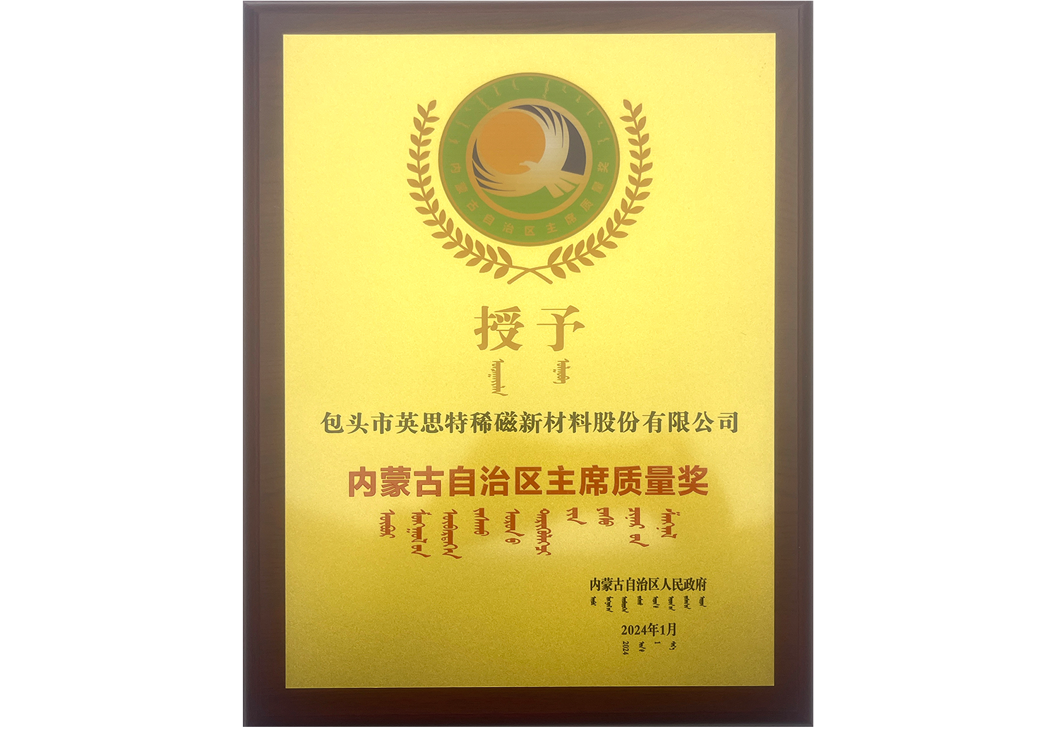 内蒙古自治区主席质量奖